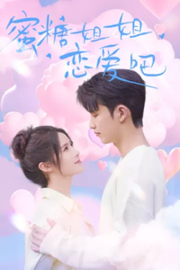 蜜糖姐姐恋爱吧