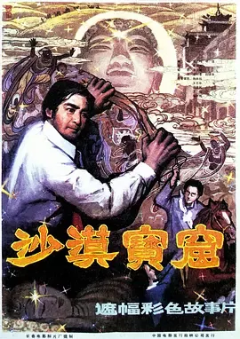 沙漠宝窟[电影解说]