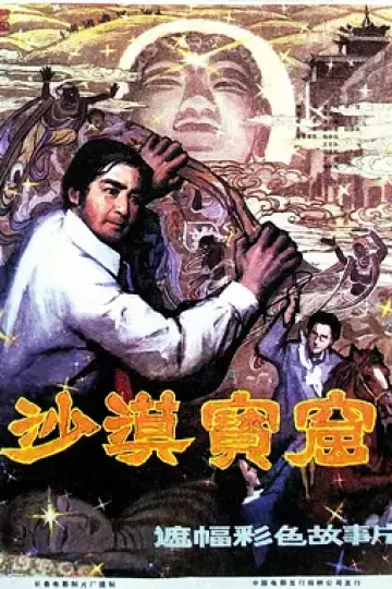 沙漠宝窟[电影解说]