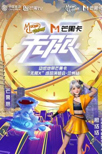动感地带芒果卡“无限X”巡回演唱会-兰州站