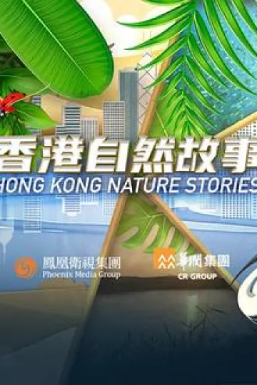 香港自然故事粤语