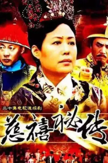 慈禧秘传