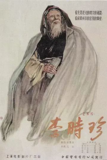 李时珍1956