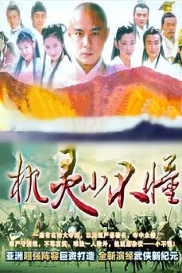 机灵小不懂[电影解说]