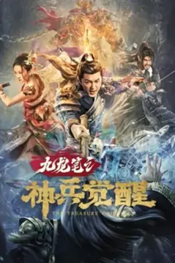 九龙笔之神兵觉醒[电影解说]