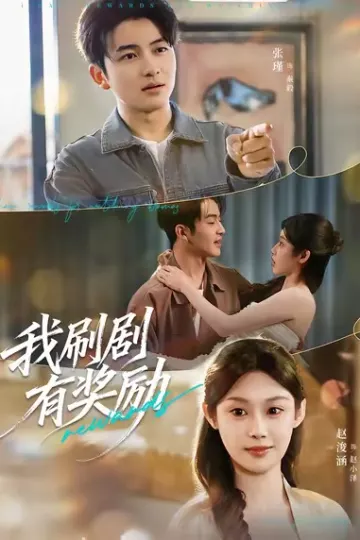我刷剧有奖励