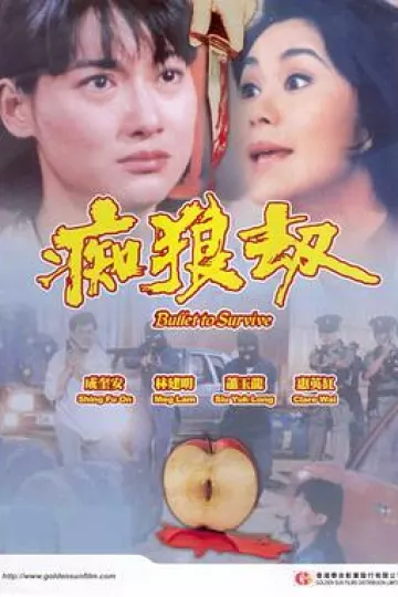 痴狼劫