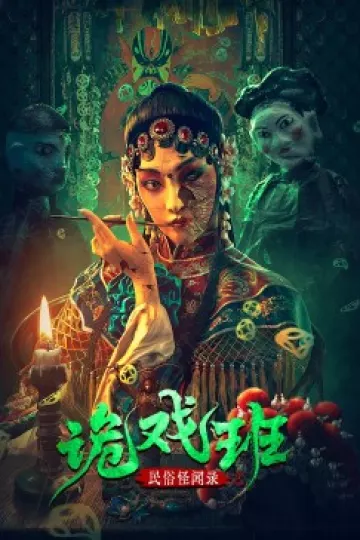 民俗怪闻录之诡戏班