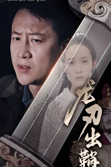 龙刃出鞘