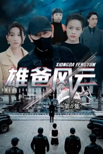 雄爸风云