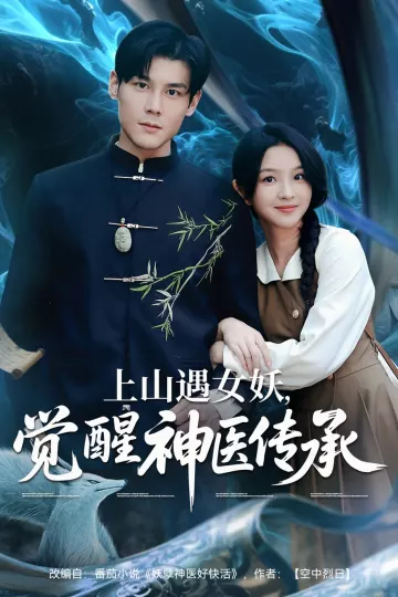 上山遇女妖觉醒神医传承