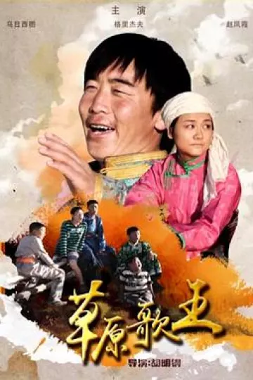 草原歌王2009