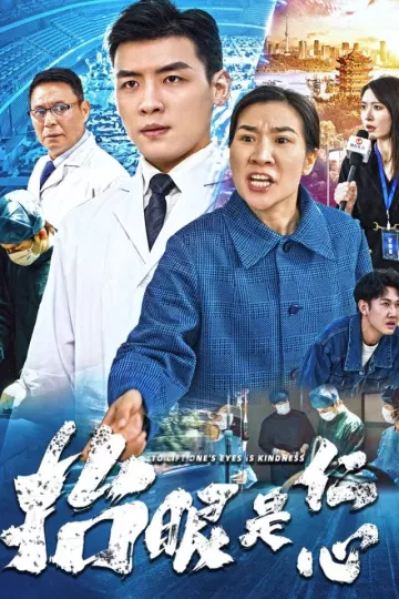 抬眼是仁心