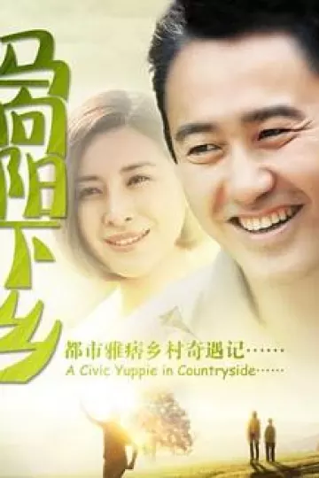 马向阳下乡记