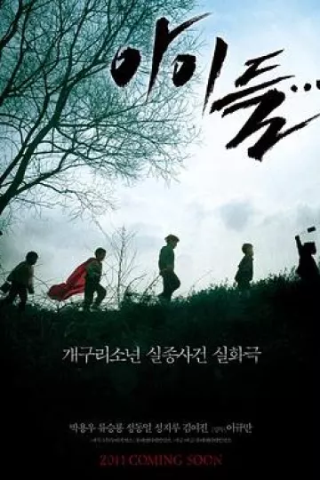 孩子们2011