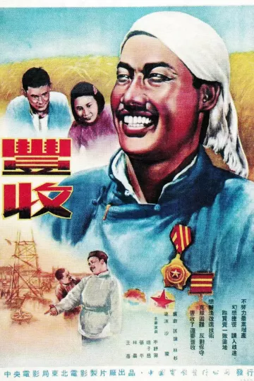 丰收1953