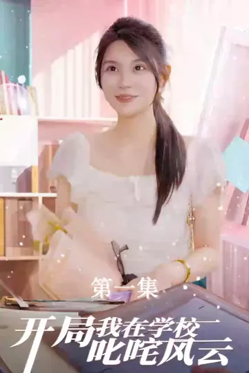 开局我在学校叱咤风云
