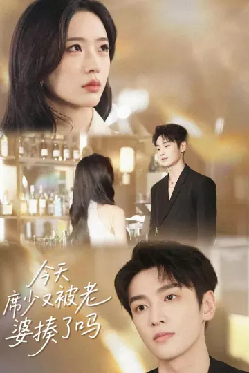 今天席少又被老婆揍了吗