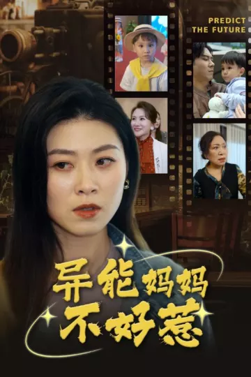 异能妈妈不好惹