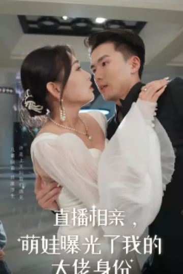 直播相亲，萌娃曝光了我的大佬身份