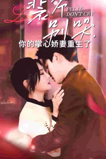 裴爷别哭你的掌心娇妻重生了