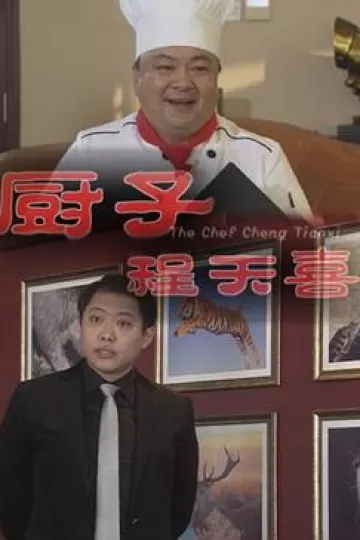 厨子程天喜