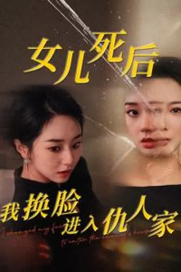 女儿死后我换脸进入仇人家