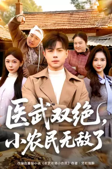 医武双绝，小农民无敌了