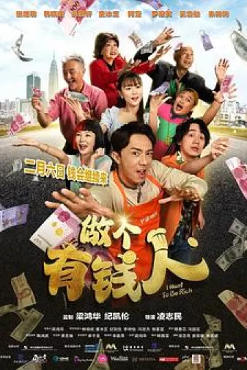 做个有钱人