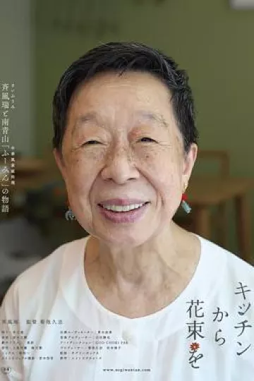 来自厨房的花束
