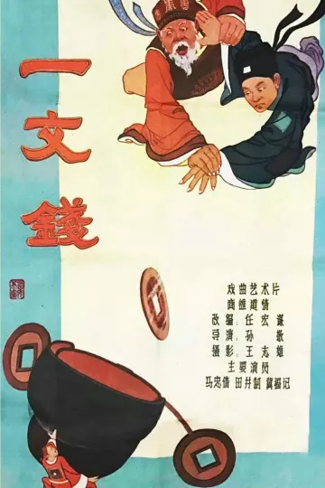 一文钱1960