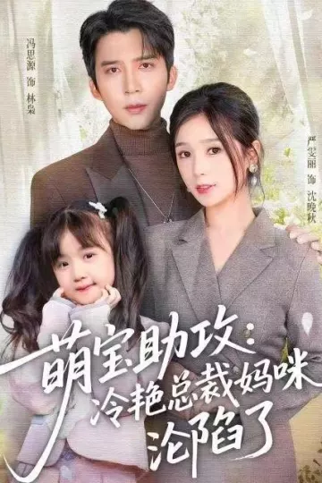 萌宝助攻：冷艳总裁妈咪沦陷了