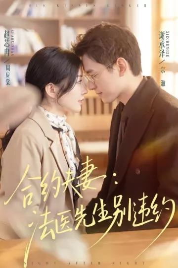 合约夫妻：法医先生别违约