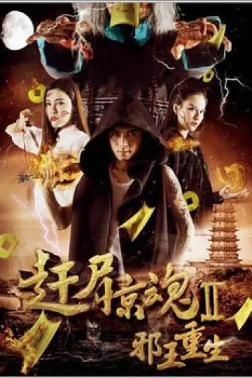邪王重生