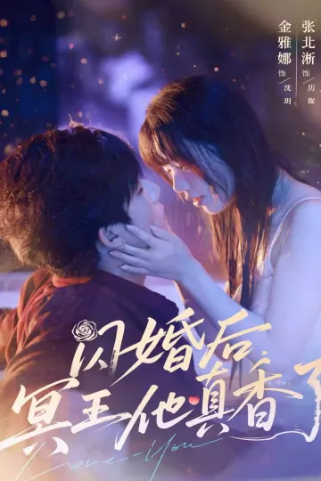 闪婚后冥王他真香了