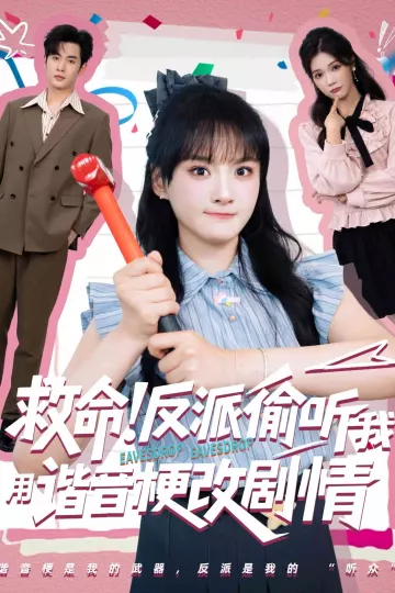 救命反派偷听我用谐音梗改剧情