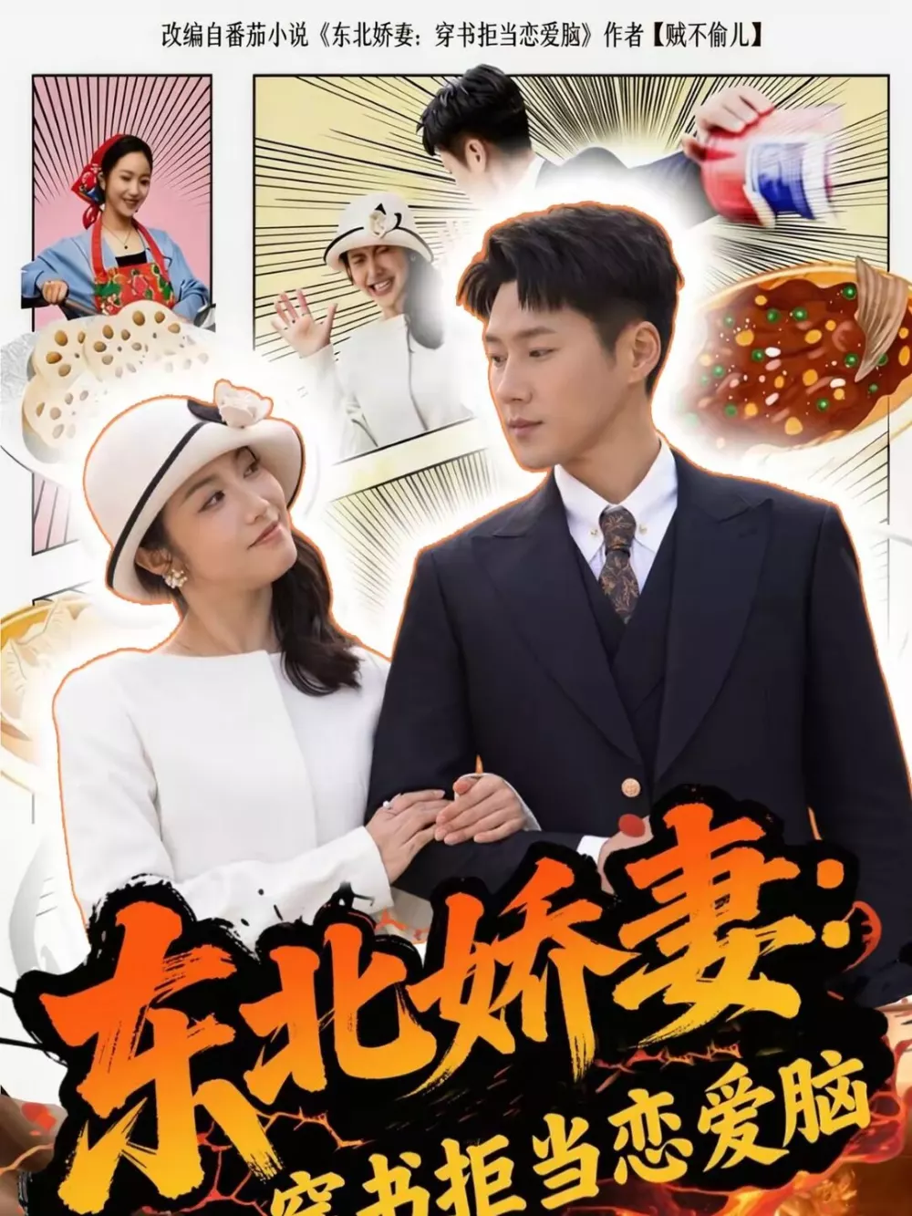 东北娇妻:穿书拒当恋爱