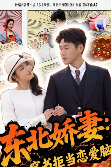 东北娇妻：穿书拒当恋爱