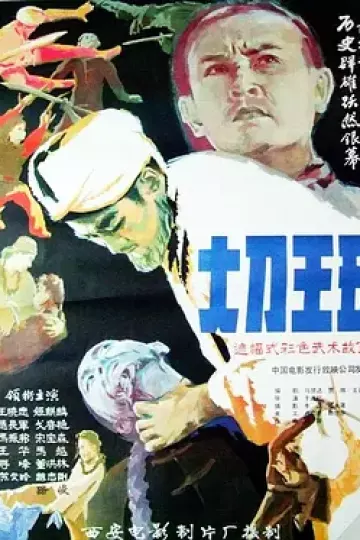 大刀王五1985