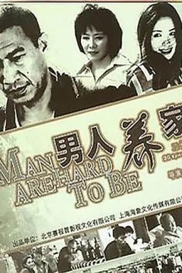 男人养家