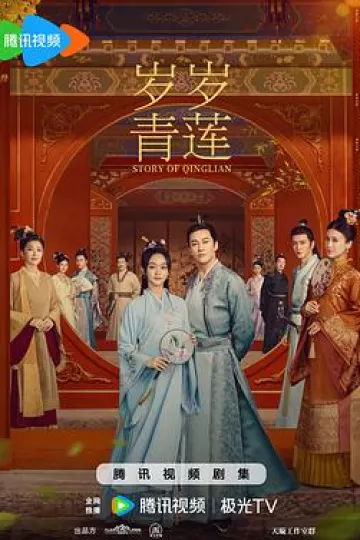 岁岁青莲[电影解说]