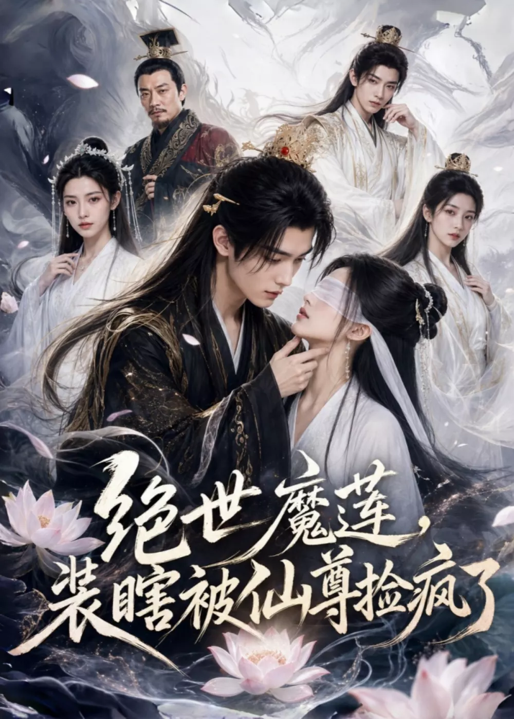 绝世魔莲，装瞎被仙尊捡疯了