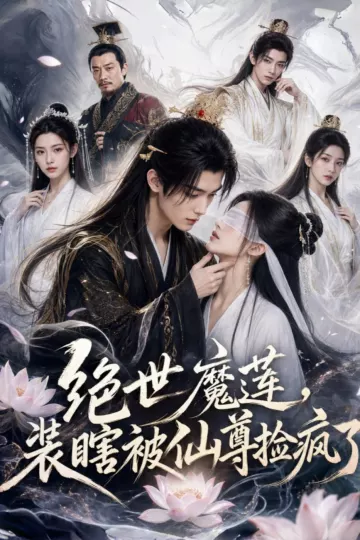 绝世魔莲，装瞎被仙尊捡疯了