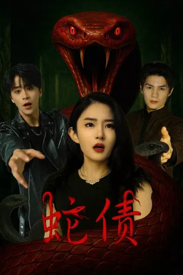 蛇债(林天娇)