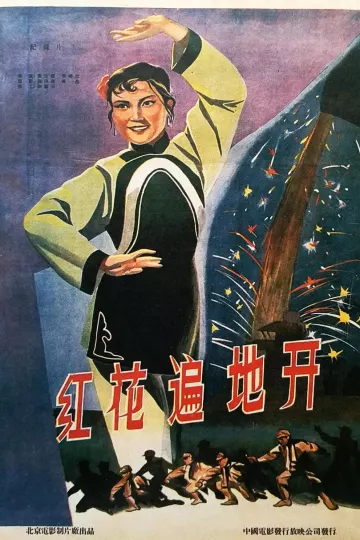 红花遍地开