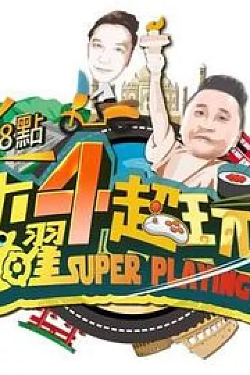 木曜4超玩