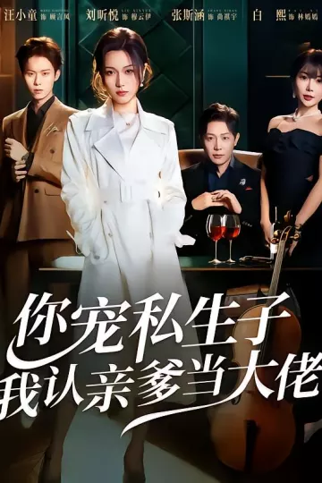 你宠私生子,我认亲爹当大佬