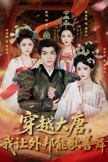 穿越大唐,我让外邦能歌善舞