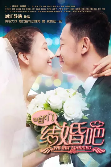 咱们结婚吧2013