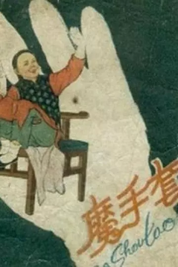 魔手套[电影解说]